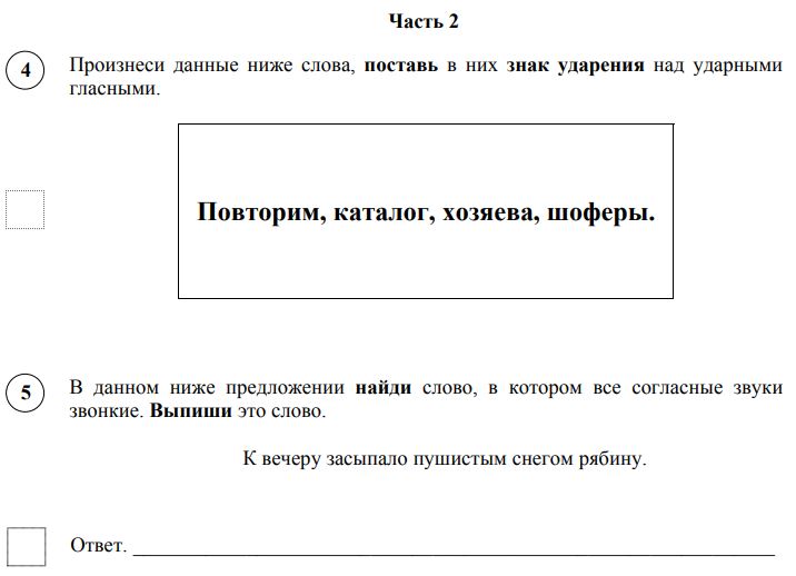 ВПР 4 класс русский язык задания 4-5